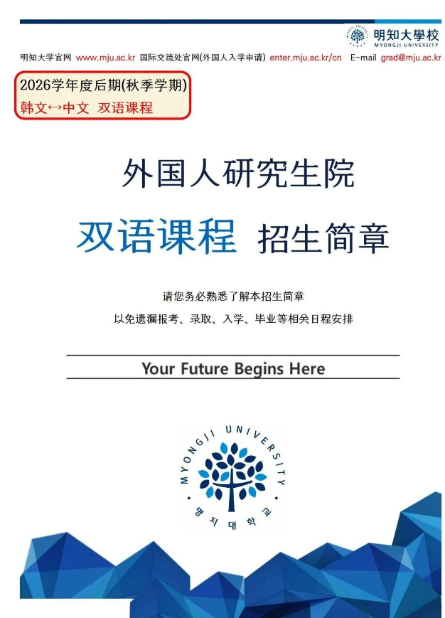 2026年9月 明知大学双语授课硕博招生简章