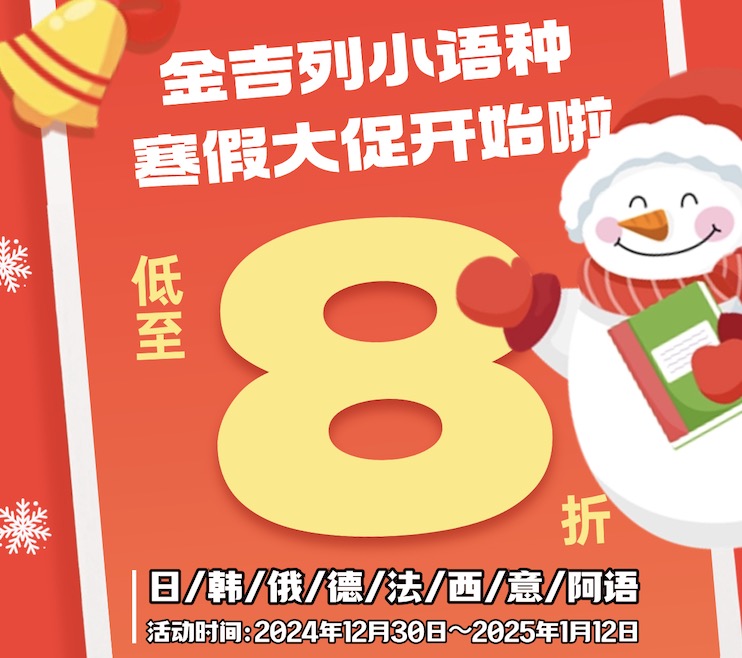 金吉列二外寒假大促开始啦