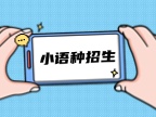 小语种近期开班：日韩俄德法西意阿语招生啦