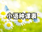 西班牙语4月课表