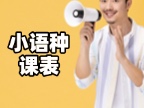 小语种近期招生，欢迎报名