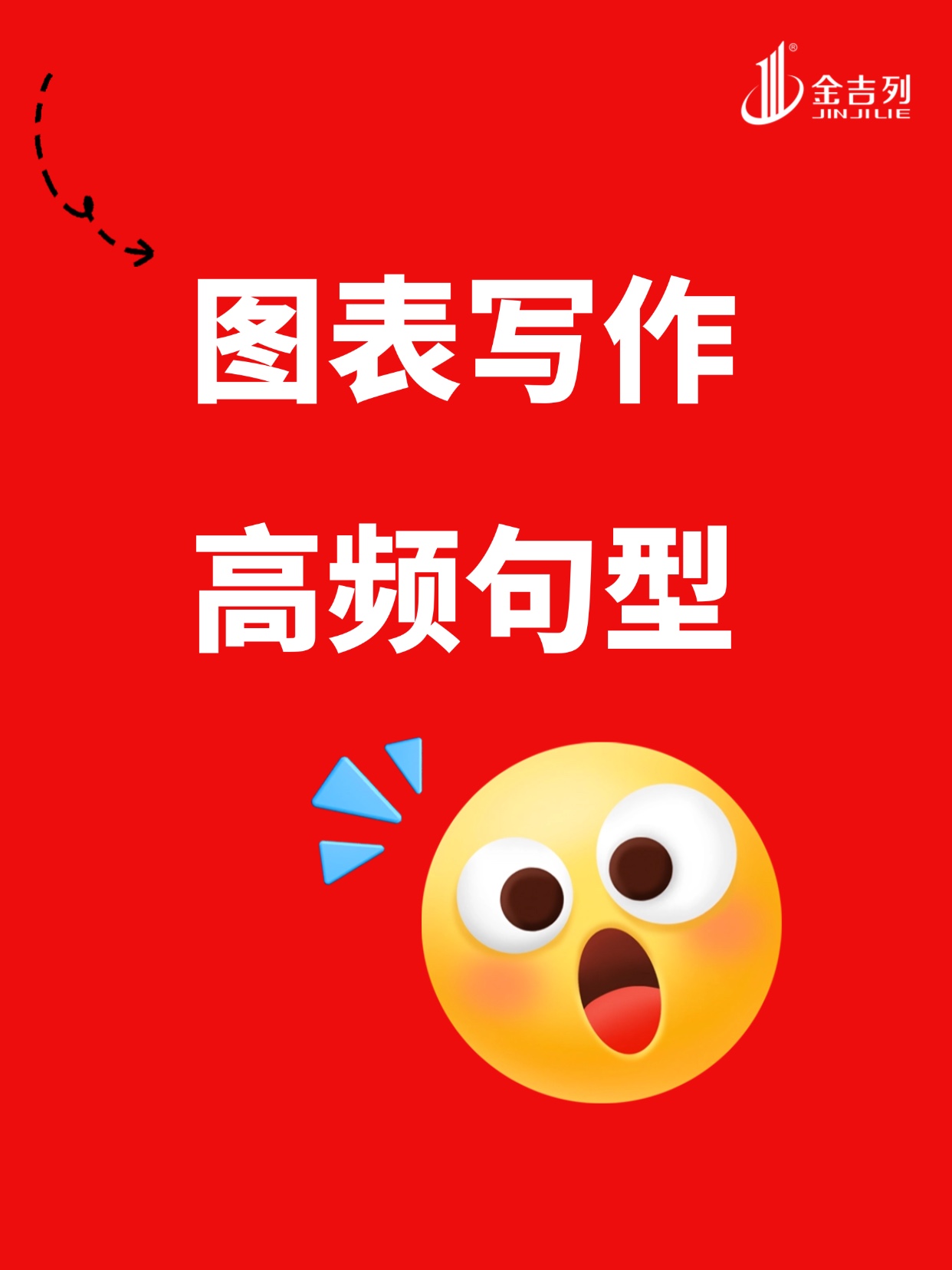 图表写作必备句型（四）