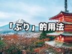 「ぶり」的用法