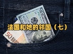 法国和她的邻国（七）