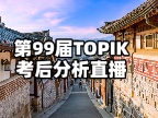 参加第99届TOPIK考试的考生注意啦，金吉列韩语老师带你回顾真题，盘点考点