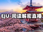 EJU备考必看直播：深度解析EJU日语考试第二弹——阅读篇
