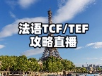 法语TCF/TEF攻略直播，一键预约