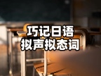 JLPTN2冲刺！巧记日语拟声拟态词的4大规律