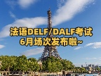 法语DELF/DALF考试6月场次发布啦~