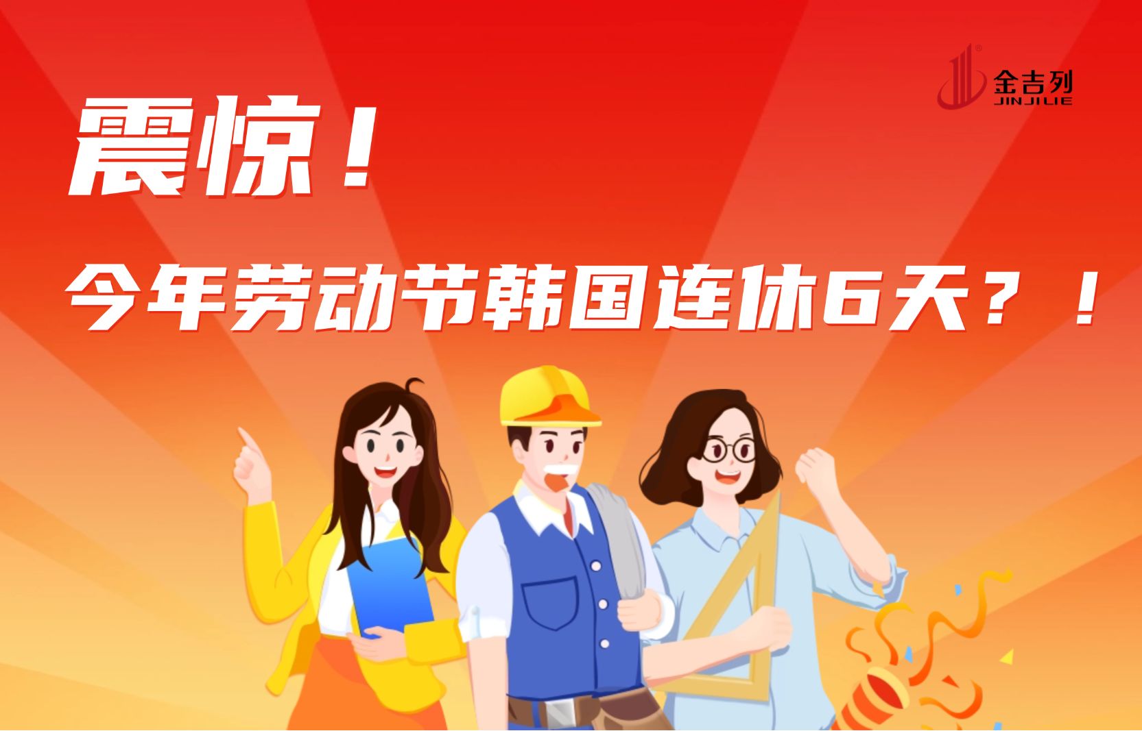 震惊！今年劳动节韩国连休6天？！