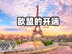 法国和邻国（番外1）欧盟的开端