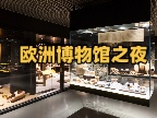 法国和邻国（番外2）欧洲博物馆之夜