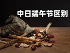 中日端午节区别