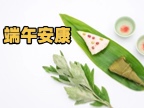 端午安康！