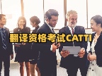 翻译资格考试CATTI