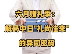 六月赠礼季：解码中日"礼尚往来"的异同密码