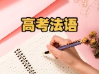 高考法语