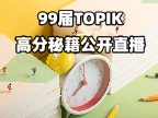 来金吉列学韩语T6合格255分？T5合格215分（提分90+）的秘密是什么？预约本场直播为您揭秘！
