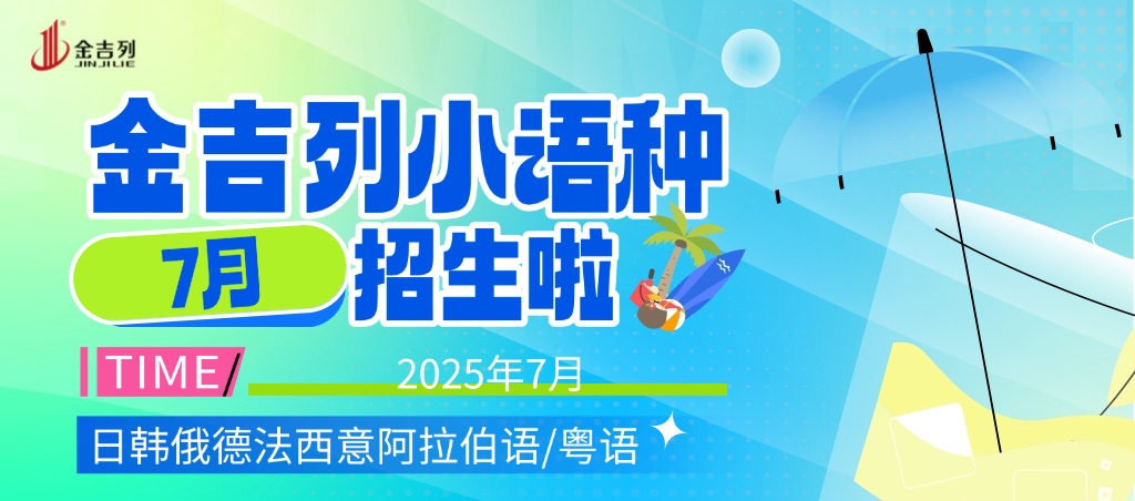 俄语7月课表