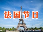 你知道这些法国的节日吗？