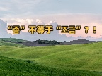 “좀”不等于“조금”？！