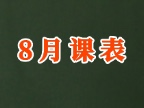 韩语8月课表来啦