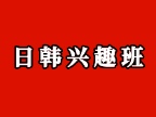 日韩兴趣班招生啦