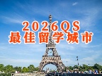2026 QS最佳留学城市