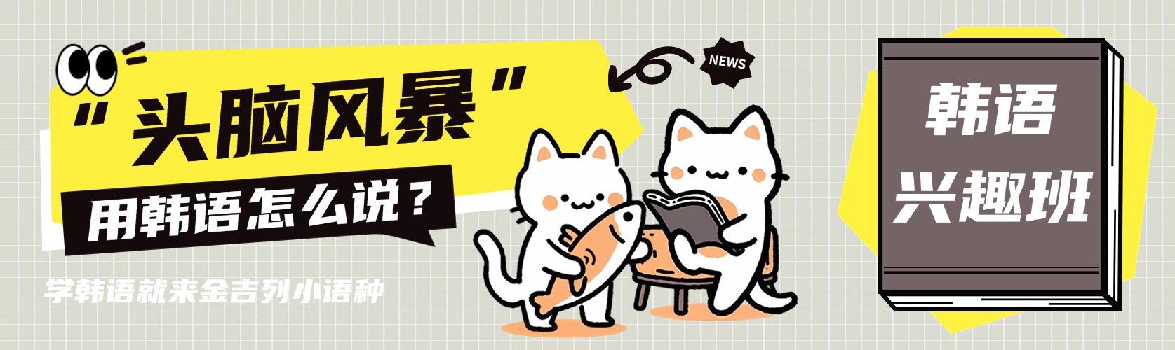 “头脑风暴”用韩语怎么说？韩语兴趣班招生啦
