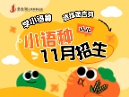 法语11月招生啦
