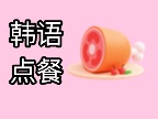 韩语点餐核心句型以及使用对话!