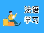 法语学习:这些巴黎标志景点你会翻译吗?