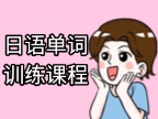 🔥金吉列日语单词专项课程重磅来袭！每期仅需1800元！
