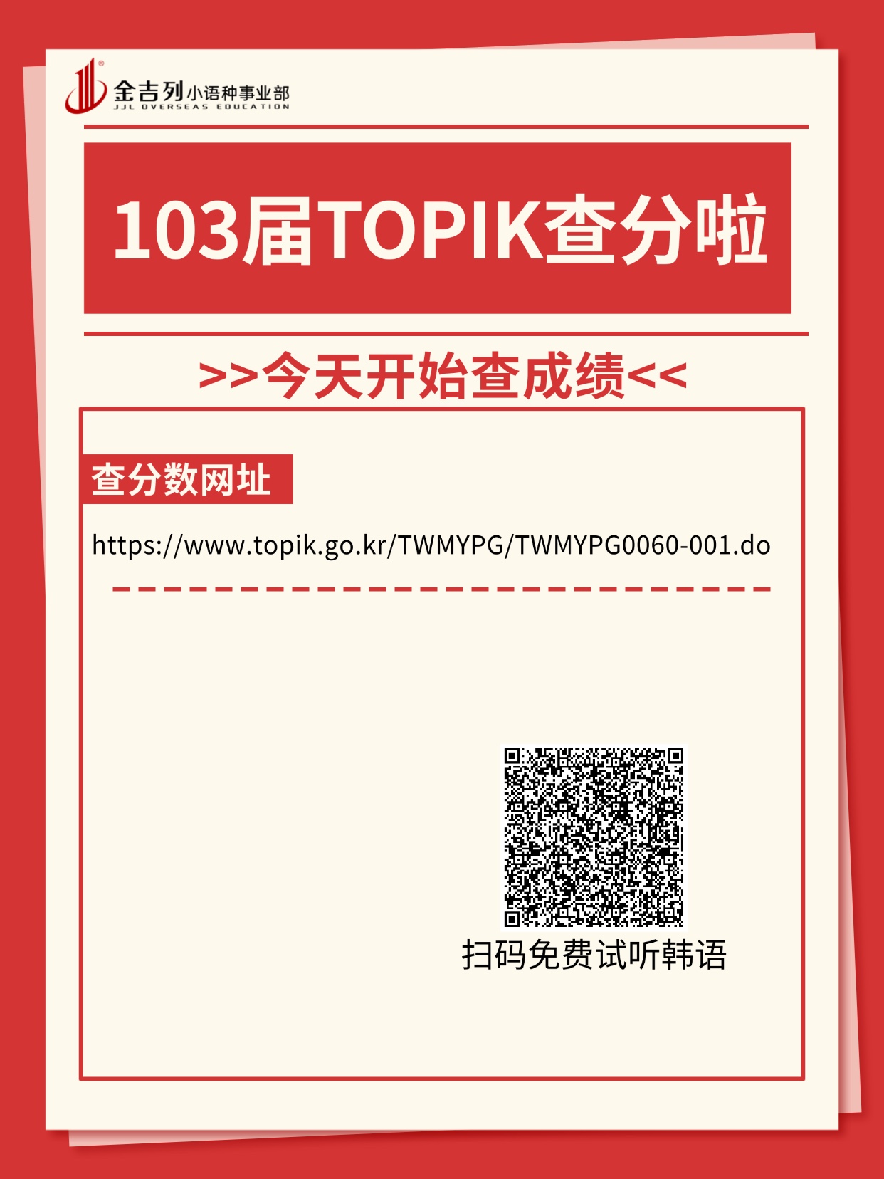 103届TOPIK今天开始查分啦