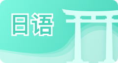 首页-栏目-日语