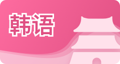 首页-栏目-韩语