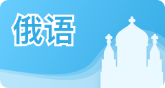 首页-栏目-俄语