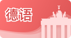 首页-栏目-德语
