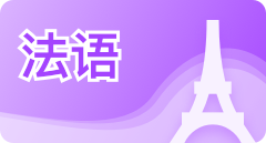 首页-栏目-法语