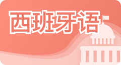 首页-栏目-西班牙语