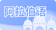 首页-栏目-阿拉伯语