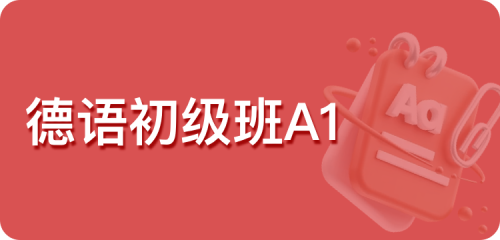 德语初级班A1