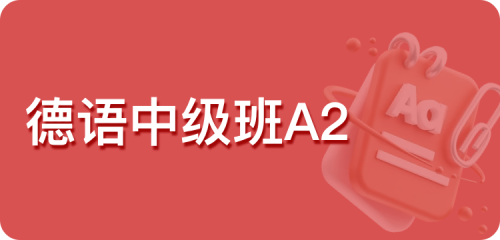 德语中级班A2