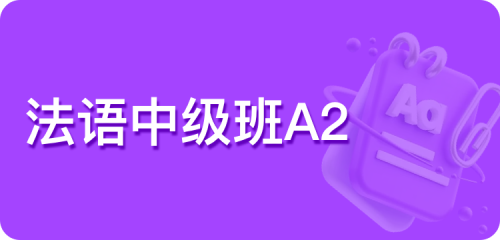法语中级班A2