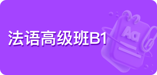 法语高级班B1