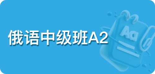 俄语中级班A2