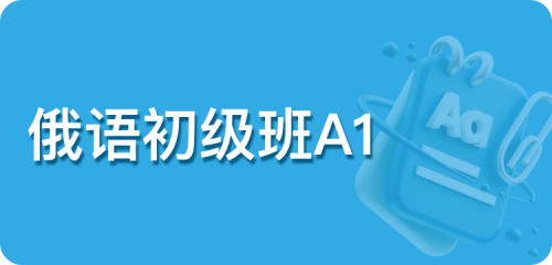 俄语初级班A1