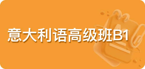 意大利语高级班B1