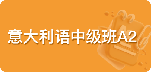 意大利语中级班A2