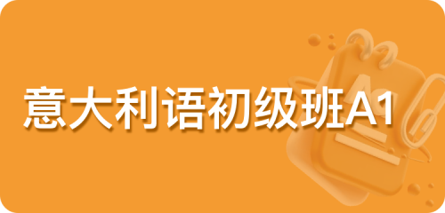 意大利语初级班A1